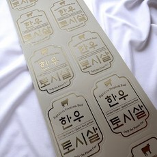 정육 부위별 토시살 스티커 1000매