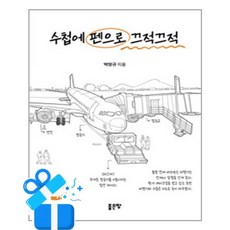 [좋은땅] 수첩에 펜으로 끄적끄적 - 일본 여행 편 /마스크제공, 박영규