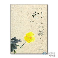 [제이북스] 손, 국학자료원, 9791187488019