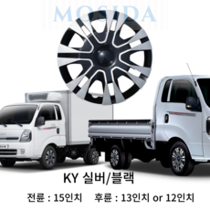 MOSIDA 포터2 봉고3 전륜 후륜 휠커버 세트(2개) 휠캡 드레스업 스타일업 인치별제공, 15인치 KY 실버/블랙, 1세트