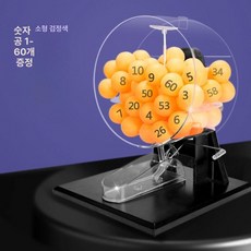 추첨기 게임기 랜덤 로또기계 뽑기판 뽑기 자동 뽑기통 행사용