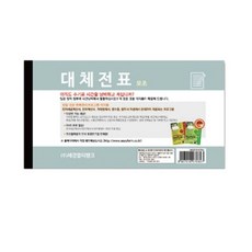 대체전표 모조지 19x10.5cm 1p 관리 업체 제품 수량 대체전표 출금전표 입금전표 지출결의서 견적서 거래명세표 거래장 매입장 금전출납부 매출기입장 캐쉬북 결제서류 사무용품 품, 빠른배송