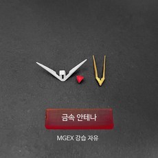 스트라이크 프리덤 건담 프라모델 금속 부품 파츠 액세서리 MGEX 1/100 중국제, 1개, 금속 안테나 (1개)