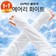 S.J.S 루즈핏 자외선 차단 1+1 손등커버 쿨토시 암슬리브 통기성 아이스 슬리브