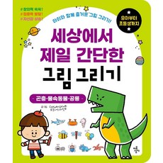 세상에서 제일 간단한 그림 그리기: 곤충 물속동물 공룡:아이와 함께 즐거운 그림 그리기! 유아부터 초등생까지, 마음상자, 상세내용 참조