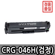 포스앤토너 캐논호환용 재생토너 CRG-046 CRG-046H LBP654Cx LBP654Cxz MF735Cx MF735Cxz 표준용량 대용량, 1개, CRG-046H BK(검정) 대용량