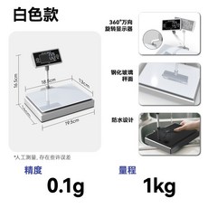 精準廚房秤 防水電子秤 0.1g克秤 高精度食物稱 家用烘焙稱, 1個, 【升級抬顯】量程1kg精度0.1g白防水