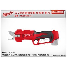 ＊中崙五金【附發票】美沃奇 12V無碳刷樹枝剪 M12 BLPRS-0 M12BLPRS-0 單主機 果樹剪 園藝剪, 1個