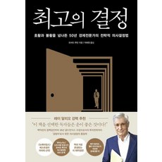최고의 결정 :호황과 불황을 넘나든 50년 경제전문가의 전략적 의사결정법, 알에이치코리아, 로버트루빈