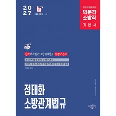 2027 정태화 소방관계법규 기본서 박문각 - 국가직 소방 공무원 시험대비 제5판