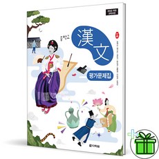 2025 다락원 중학교 한문 평가문제집 송재소 - 다락원, 2025 다락원 중학교 한문 평가문제집 송재소 - 다락, 한자/한문
