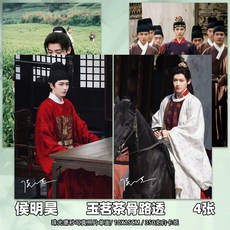 侯明昊 玉茗茶骨 路透周邊 拍立得小卡 5.4x8.5CM 350克白卡紙, 1個, 磨砂珠光照片4張