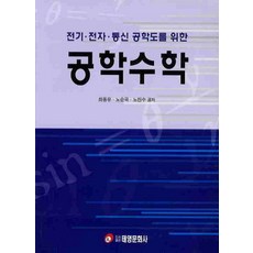 전기 전자 통신 공학도를 위한공학수학, 태영문화사, 최동유,노순국 등저