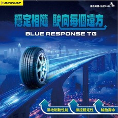 登祿普 DUNLOP BLUE RESPONSE TG 205/55R16 輪胎 濕地制動 操控穩定, 1個