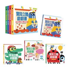 風車 幾米兒童圖書 寶貝立體翻翻書 (森林動物/農場動物/海洋動物/昆蟲花園) 立體書 繪本 硬頁書 翻翻書 拉拉書, 寶貝立體翻翻書(全套4冊)