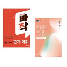 (인기도서) (이은영) 빠작 중학 국어 한자 어휘 + (윤혜정) EBS 윤혜정의 개념의 나비효과 입문 편 워크북 1권 문학 (2025년) (전2권)