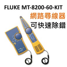 FLUKE MT-8200-60-KIT 網路尋線儀 /, 1個, 台灣正規貨,三聯式發票(記得要提供抬頭統編)