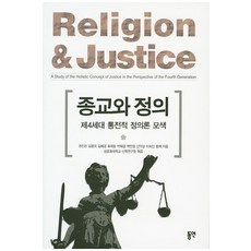 dypress 宗教與正義：探索第四代整體性正義論, 權鎮寬,金明姬,金惠敬,柳濟東,朴惠敬,白珉貞,申翼相,李淑珍 共著/聖公會大學神學研究院 編
