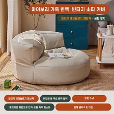 가죽 라운지 빈백 빈티지 반달 라이너 소파 수동 충전형 커버 시스템 번 옷 수납, 아이보리, (솜 미포함)