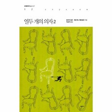 열두 개의 의자 2, 시공사, 일리야 일프,예브게니 페트로프 공저/이승억 역