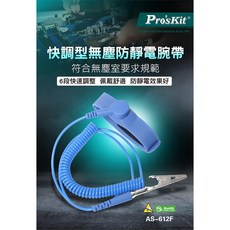 Pro'sKit 寶工 AS-612F 快速調整型防靜電腕帶 無塵室用, 1個
