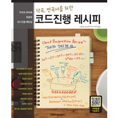 [에스알엠]작곡 편곡자를 위한 코드진행 레시피, 서울음악출판사, 사이토 오사무