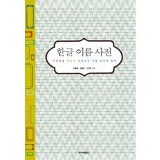 韓文名字辭典:運用韓文的多采多姿命名的世界, 韓民族出版社
