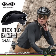 HJC IBEX 3.0 自行車安全帽『極緻黑』矽膠內襯 頂級款, 1個