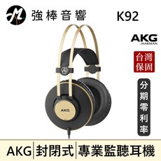 AKG K92 封閉式監聽耳機 頭戴式專業錄混音耳機