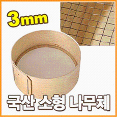 소형 나무체 (1칸 3mm 지름 30cm 스텐망 얼기미 굵은체 거친체 어레미 얼게미 얼멩이 어리미), 1개