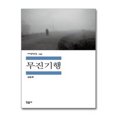 무진기행 : 김승옥 소설집, 민음사, <김승옥> 저