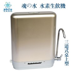 潔霖安健 水素生飲機 三道式桌上型, 魂之水系列