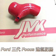 Ford 福特 Focus 三代 進氣肥腸組, 1個