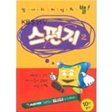 KBS 2TV 스펀지 2 (빛나라 지식의 별), 동아일보사, KBS스펀지제작팀