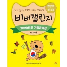 비버챌린지 2020년도 기출문제집(초등학생용):함께 즐기는 컴퓨팅 사고와 정보과학, 생능출판