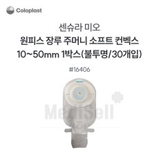 [Coloplast] 콜로플라스트 센슈라 미오 원피스 함몰형 장루주머니 16406 (10개입) - Cut to Fit 10-50mm, 10개