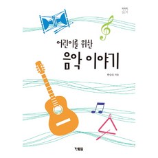Hyunbooks 給兒童的音樂故事：