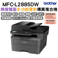 brother MFC-L2885DW 無線雙面多功能雷射傳真複合機