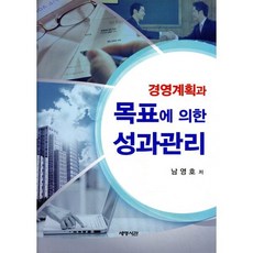 경영계획과목표에 의한 성과관리, 세명서관, 남영호 지음