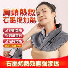 石墨烯肩頸熱敷墊 發熱披肩 圍巾 圍脖 頸肩保暖熱敷墊 發熱毯 電熱毯 加熱墊