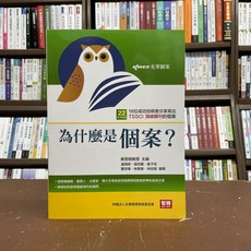 全新 智勝出版 大學用書 國考【為什麼是個案(黃思明)】(2021年5月)(MM06501)