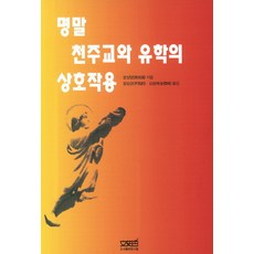 明末天主教與儒學的相互作用, 文史哲, 孫尚揚