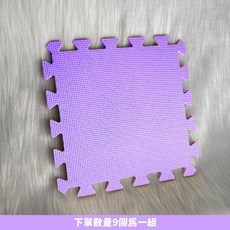 台灣製造 MIT多色安全環保巧拼 地墊 SGS檢驗合格 兒童防撞爬行墊, 1個, 葡萄紫