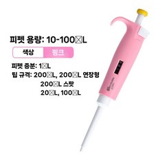 단채널 가변식 디지털 분주 피펫 인체 공학적 액체 정밀 조작 가능, J. 10-100L(단일/핑크)