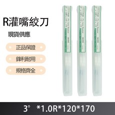 R 灌嘴絞刀 3度X1.0RX120X170, 1個