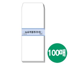 최고급 규격봉투 무지 A4 80g 무인쇄 무지봉투 우편봉투 서류, 100개, 화이트