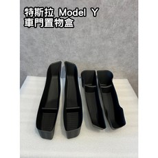 特斯拉 Model Y 專用 車門置物盒, 1個, 後門(左右）