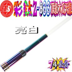 TS Z-833 彩鈦木瓜天線 高增益雙頻天線 74公分, 1個, 亮白