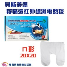 貝斯美德 痠痛遠紅外線濕熱電毯 ㄇ形熱敷墊