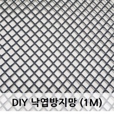 낙엽 방지망 수태봉 거름망 트렌치 맨홀 집수정 담배꽁초 걸름 빗물받이 비둘기 배수로 철망 망 DIY 설치 PE 국내산망, 1개